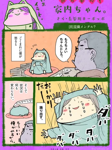 「断罪動物！家内ちゃん。」[8]豆腐メンタル?