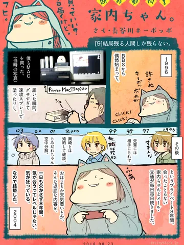 「断罪動物！家内ちゃん。」[9]結局残る人間しか残らない。