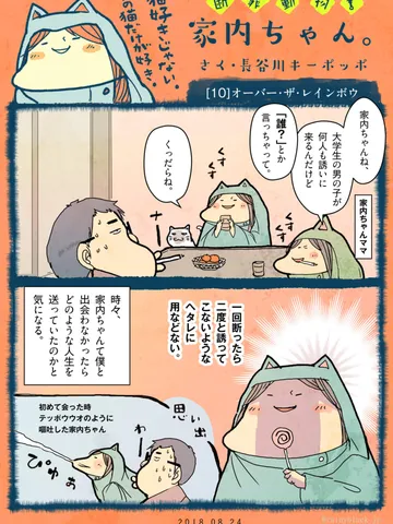 「断罪動物！家内ちゃん。」[10]オーバー・ザ・レインボウ