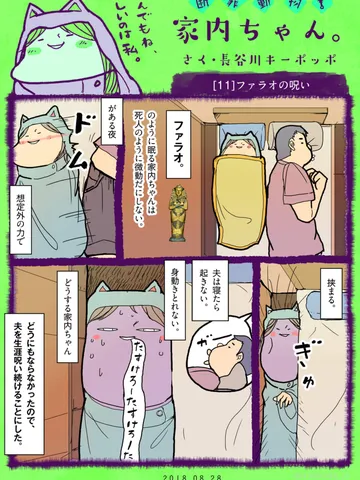 「断罪動物！家内ちゃん。」[11]ファラオの呪い