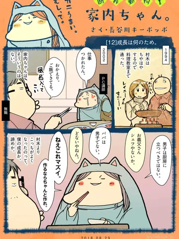 「断罪動物！家内ちゃん。」[12]成長は何のため。