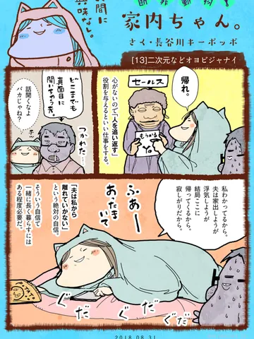 「断罪動物！家内ちゃん。」[13]二次元などオヨビジャナイ