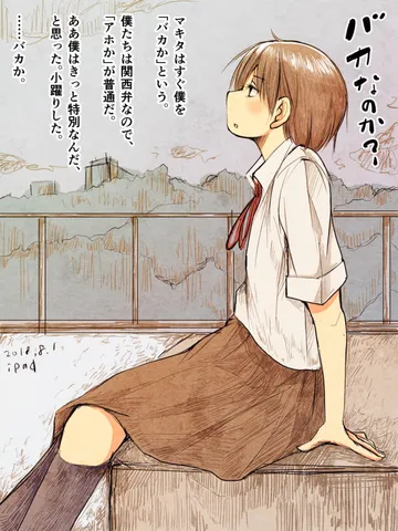 「バカとアホウ。」