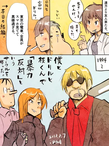 「友人・富山ドリル」
