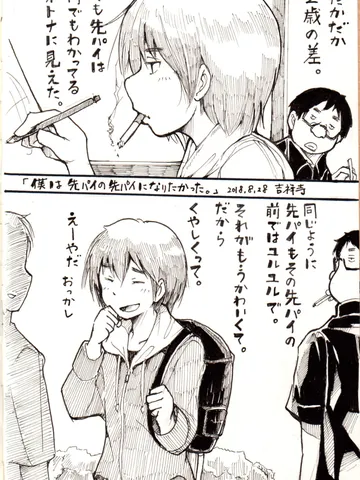 「僕は先パイの先パイになりたかった。」
