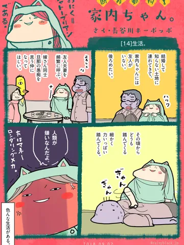 「断罪動物！家内ちゃん。」[14]生活。