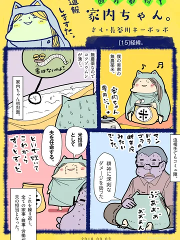 「断罪動物！家内ちゃん。」[15]経緯。