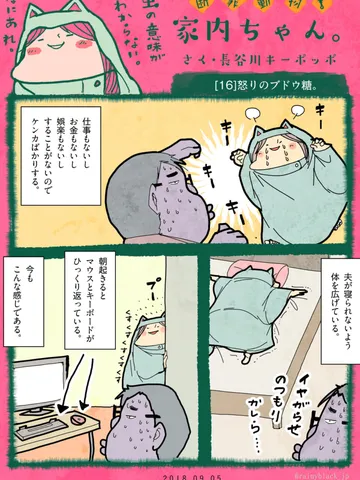 「断罪動物！家内ちゃん。」[16]怒りのブドウ糖。