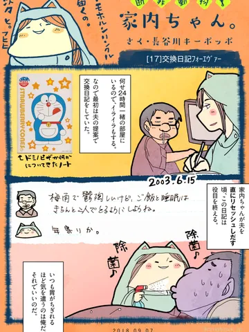 「断罪動物！家内ちゃん。」[17]交換日記ﾌｫｰｴｳﾞｧｰ