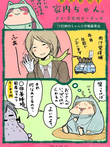 「断罪動物！家内ちゃん。」[18]家内ちゃんの労働基準法