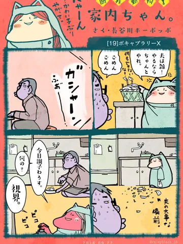 「断罪動物！家内ちゃん。」 [19]ボキャブラリーX