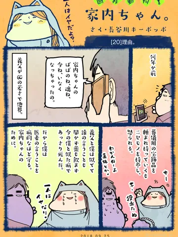 「断罪動物！家内ちゃん。」[20]理由。