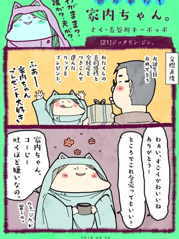 「断罪動物！家内ちゃん。」[21]ジッタリン・ジン。