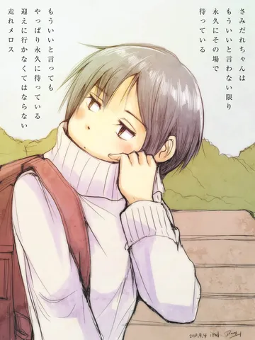 「さみだれメロス。」