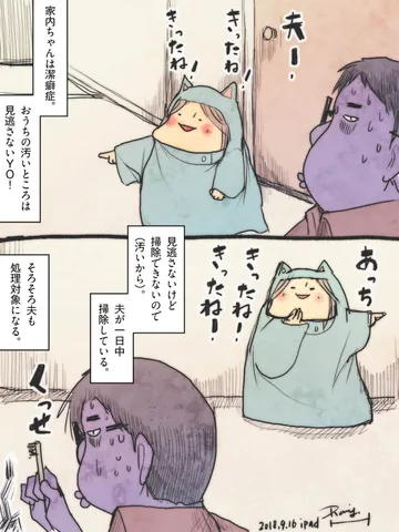 「断罪動物！家内ちゃん。」番外編「潔癖。」