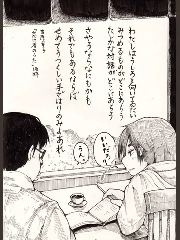 「幸せという単語から連想するのはいつも珈琲と詩と窓際。1996」