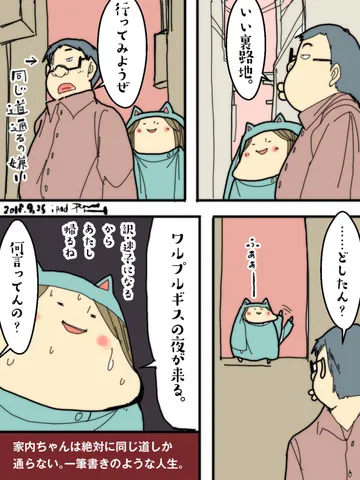 「断罪動物！家内ちゃん。」番外編「散歩。」