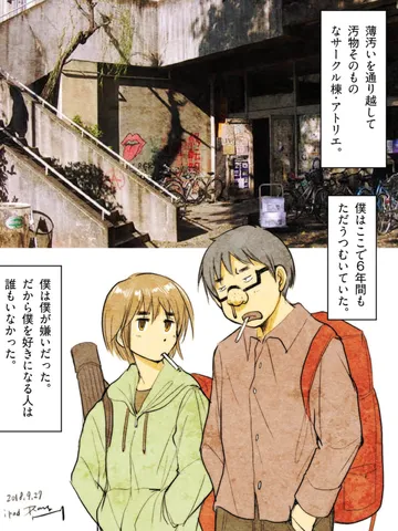 「居場所は決心を鈍らせる。」
