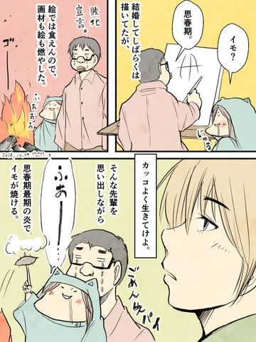 「思春期イモ。」