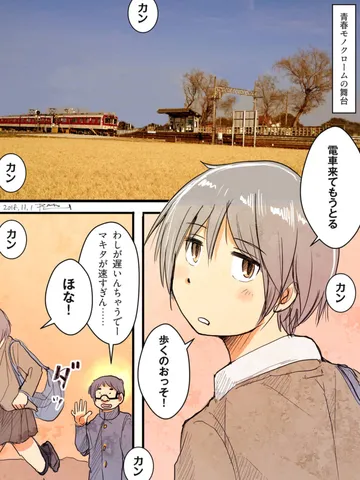 青春モノクローム「駅。」