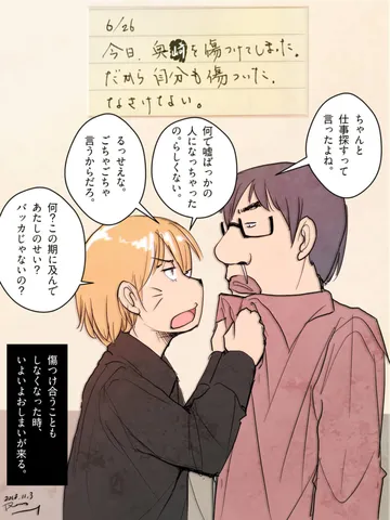 「ケンカしてるうち、そしてそれを日記の中で反省してるうちは、僕たちはまだ終わらない。1999」