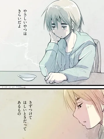 「そう、だから僕は気を遣ってひどいことを言う。」