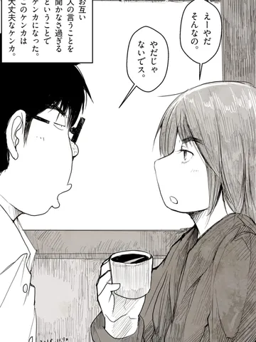 「相手のためを思う故のケンカでは関係は壊れない。」
