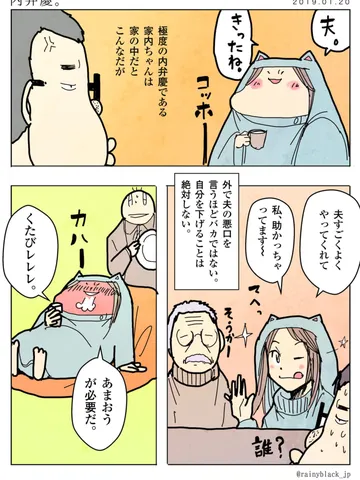 「内弁慶（家の中でだけ威張る人のこと。）」