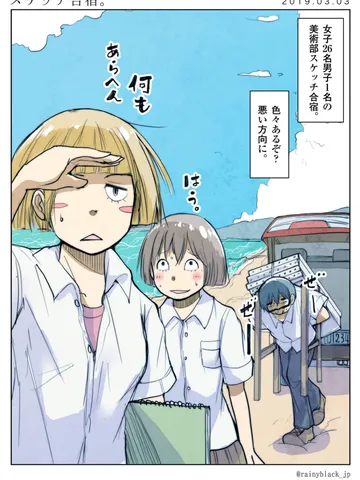 「スケッチ合宿。」