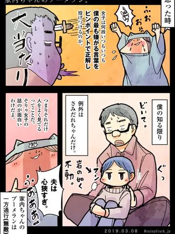 「家内ちゃんのブーメラン。」