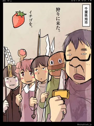 「狩り。」