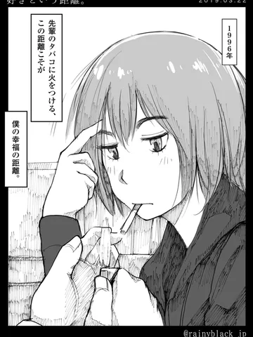 「好きという距離。」