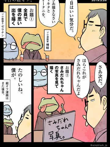 【長谷川レイニー・楝蛙・ゼラチンの絵オフ in 中野】
