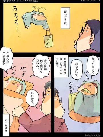 「家内ちゃんの帰還。」