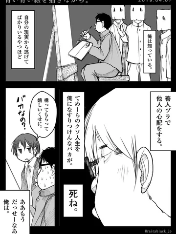 「青い青い絵を描きながら。」