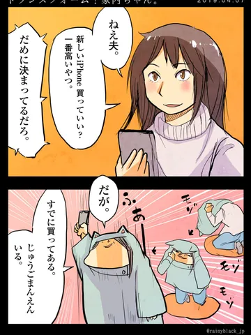 「トランスフォーム！家内ちゃん。」