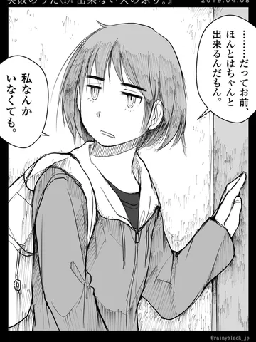 失敗のうた①『出来ない人のふり。』