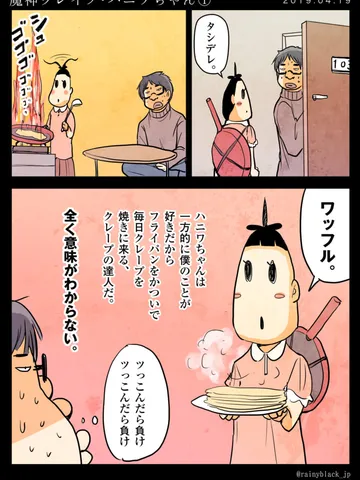「魔神クレイプ・ハニワちゃん。①」