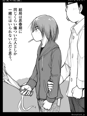 「恋愛の結論。」