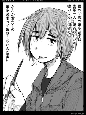 「認められて、それから先は?」