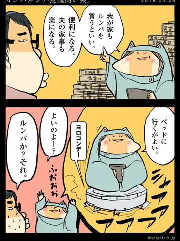 「ガンバルンバ意識高い系。」