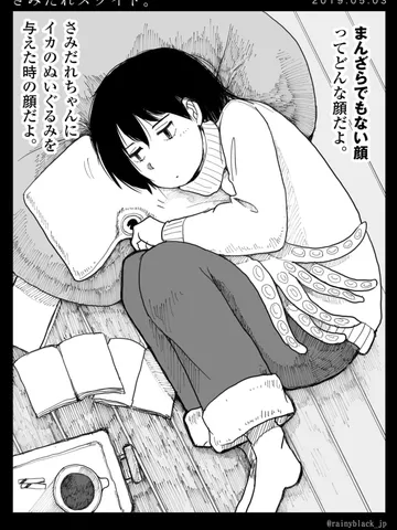 「さみだれスクイド。」