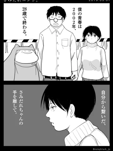 「さみだれエンド。」