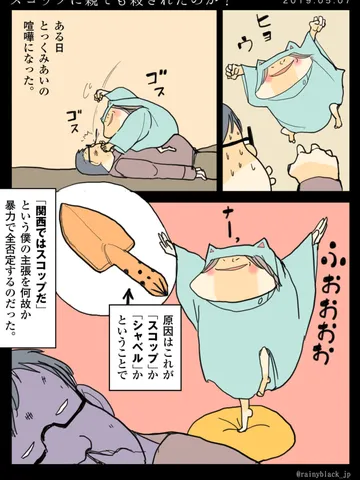 「スコップに親でも殺されたのか?」