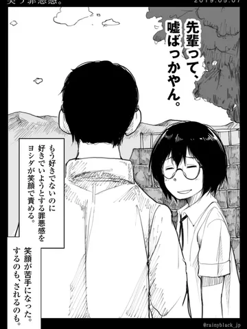 「笑う罪悪感。」