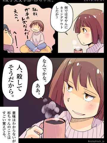 「K女子大文学部・杉ちゃん。」