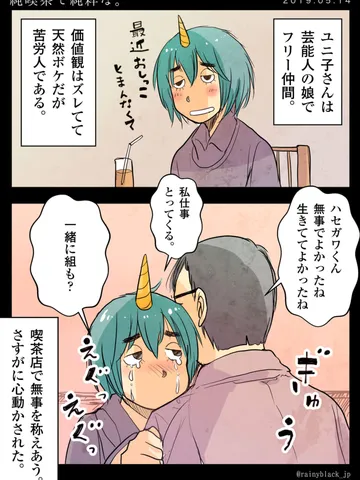 「ユニ子さん②-純喫茶で純粋な。」