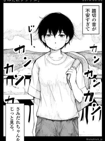 「さみだれシグナル。」
