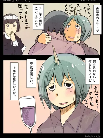 「ユニ子のこと。」
