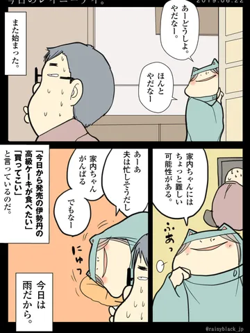 「今日のレイニーデイ。」
